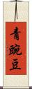 青豌豆 Scroll
