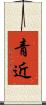 青近 Scroll