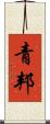 青邦 Scroll