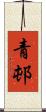 青邨 Scroll