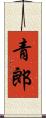 青郎 Scroll