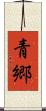 青郷 Scroll