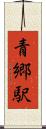 青郷駅 Scroll