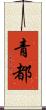 青都 Scroll