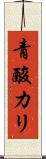 青酸カリ Scroll