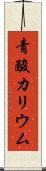 青酸カリウム Scroll