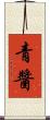 青醬 Scroll