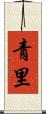 青里 Scroll