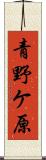 青野ケ原 Scroll