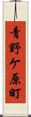 青野ケ原町 Scroll