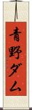 青野ダム Scroll