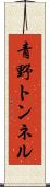 青野トンネル Scroll