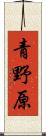 青野原 Scroll
