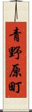 青野原町 Scroll