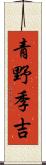 青野季吉 Scroll