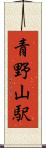 青野山駅 Scroll