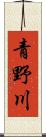 青野川 Scroll