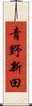 青野新田 Scroll