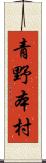青野本村 Scroll