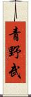 青野武 Scroll