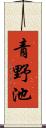 青野池 Scroll