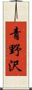 青野沢 Scroll