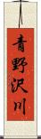 青野沢川 Scroll