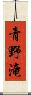 青野滝 Scroll