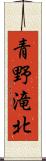 青野滝北 Scroll