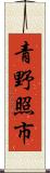 青野照市 Scroll