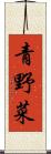 青野菜 Scroll