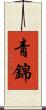 青錦 Scroll