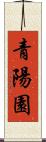 青陽園 Scroll