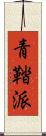 青鞜派 Scroll