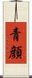 青顔 Scroll