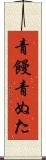 青饅 Scroll