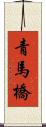 青馬橋 Scroll