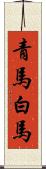 青馬 Scroll