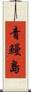 青鰻島 Scroll