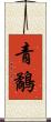 青鷸 Scroll