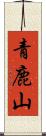 青鹿山 Scroll