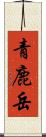 青鹿岳 Scroll