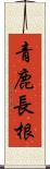 青鹿長根 Scroll