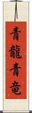 青龍;青竜 Scroll