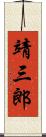 靖三郎 Scroll