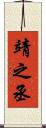 靖之丞 Scroll