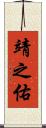靖之佑 Scroll