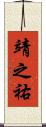 靖之祐 Scroll