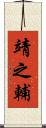 靖之輔 Scroll