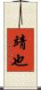 靖也 Scroll